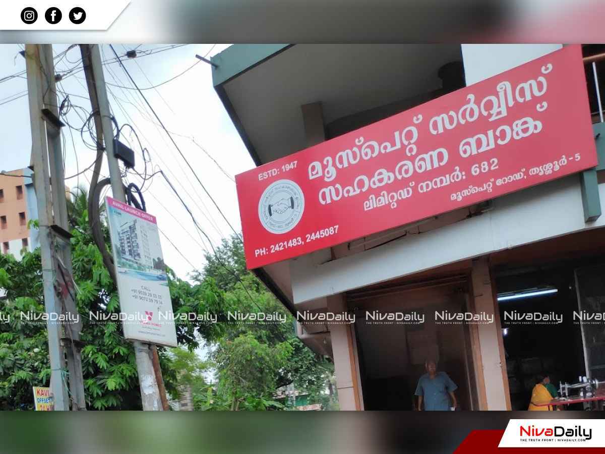 മൂസ്‌പെറ്റ് സർവീസ് സഹകരണ ബാങ്ക്