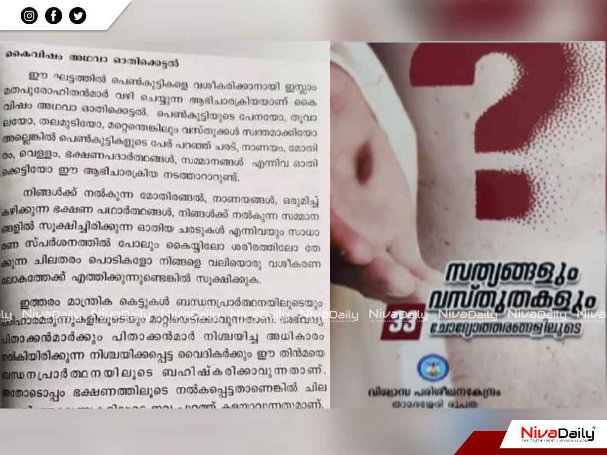 പെൺകുട്ടികളെ വശീകരിക്കാൻ മുസ്ലിം ആഭിചാരക്രിയ