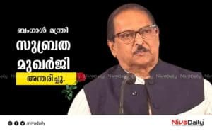 Bengal Minister Subrata Mukherjee passed away