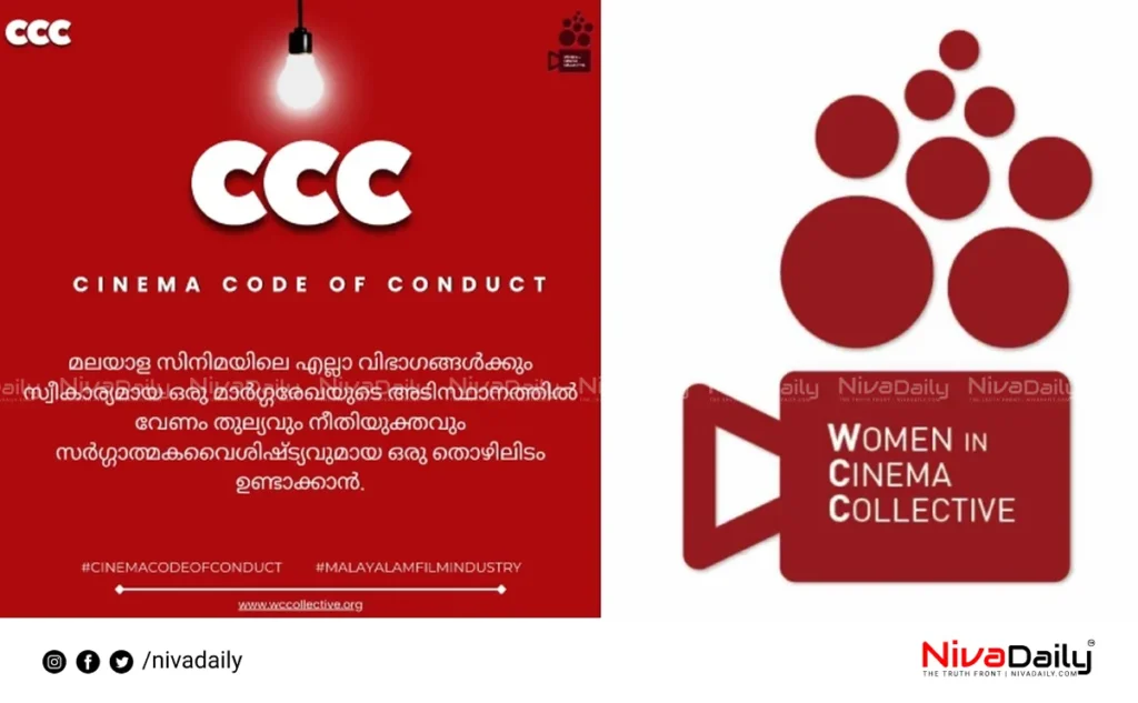 WCC Code of Conduct Malayalam cinema