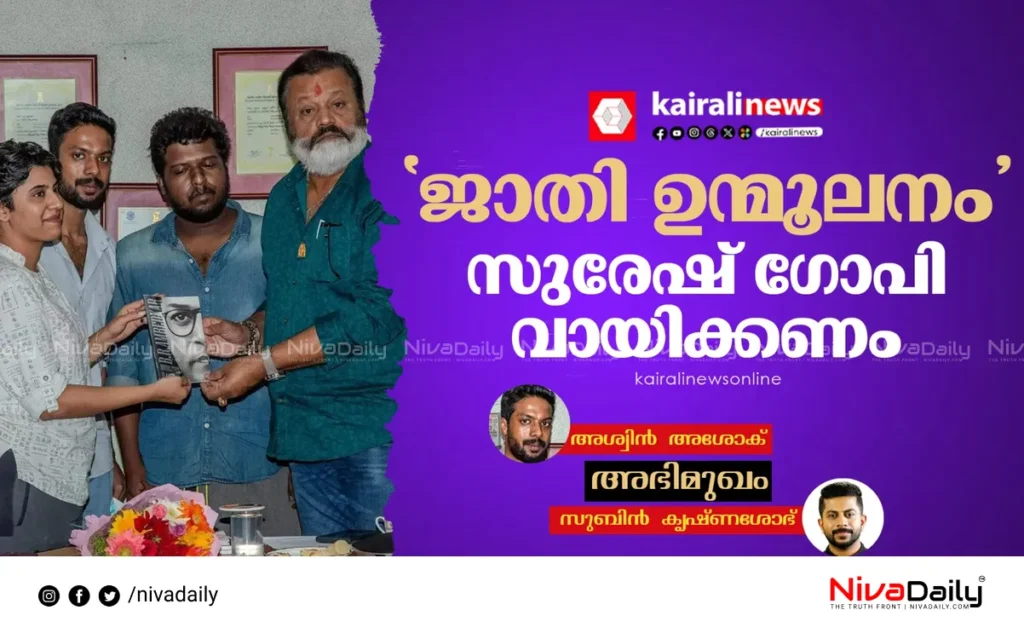 Suresh Gopi Annihilation of Caste