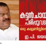 E P Jayarajan autobiography