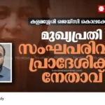 Kalamassery murder Sangh Parivar leader