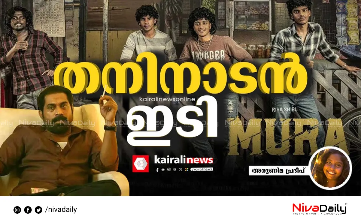 Mura Malayalam movie