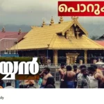 Sabarimala Melshanti Samajam illegal fund collection