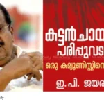 EP Jayarajan autobiography controversy