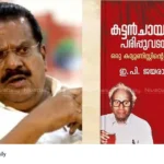 E P Jayarajan autobiography controversy