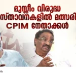 CPIM anti-Muslim statements