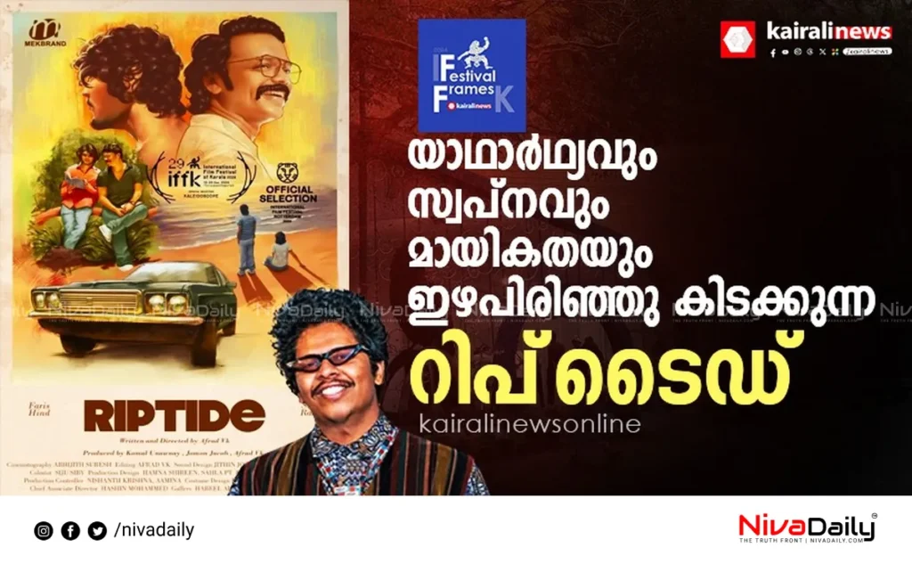 Riptide Malayalam film