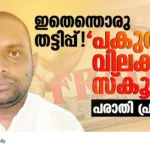 CSR Scam Kerala