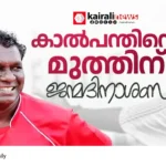 I.M. Vijayan