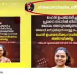 Shine Tom Chacko drug use