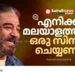 Kamal Haasan Malayalam films