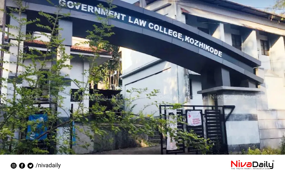 Kozhikode Law College
