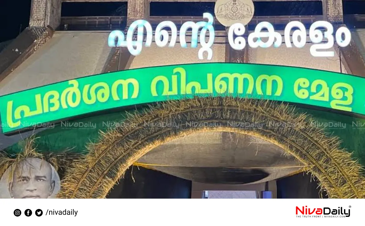 Ente Keralam Exhibition