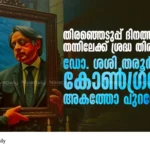 Shashi Tharoor Congress