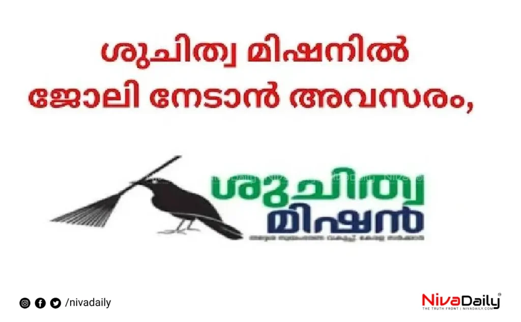 Suchitwa Mission Recruitment