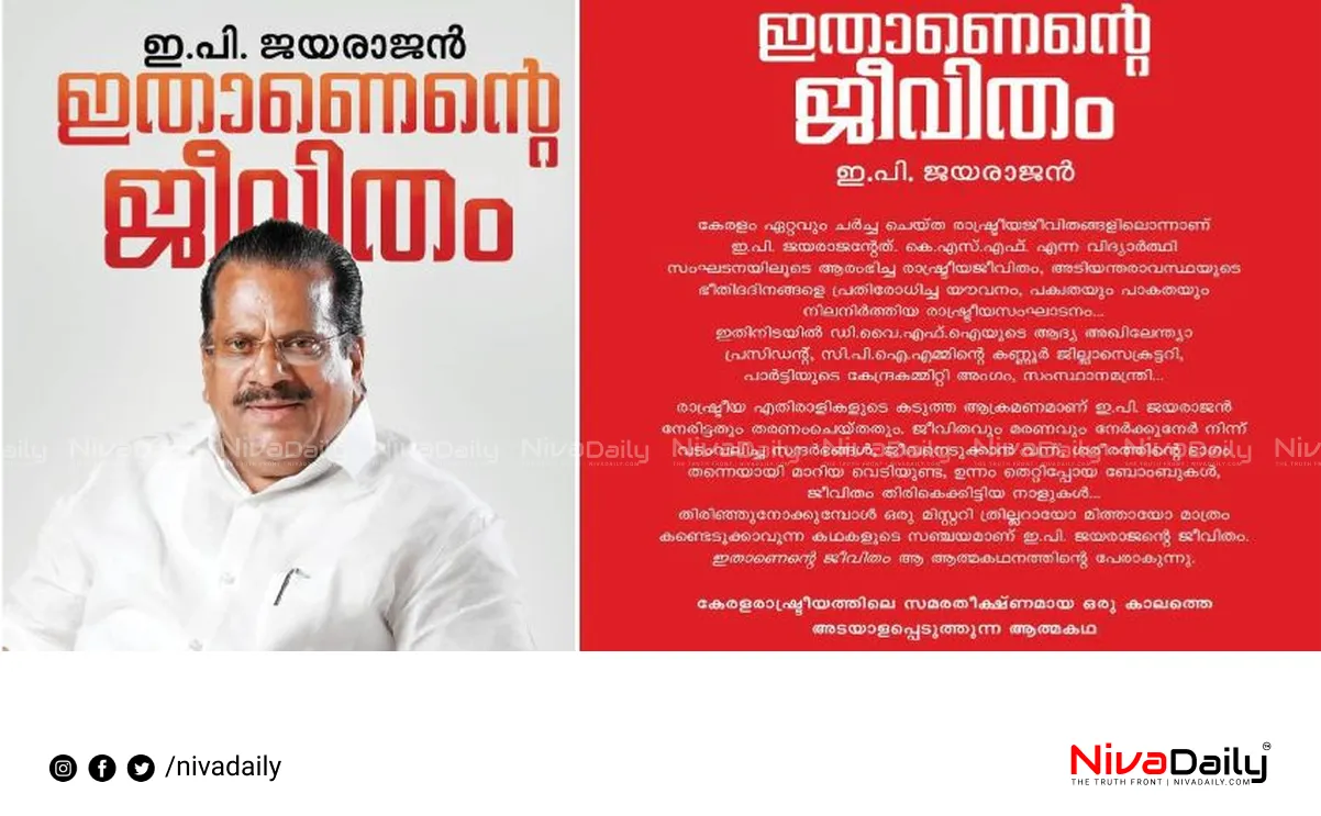 E.P. Jayarajan autobiography