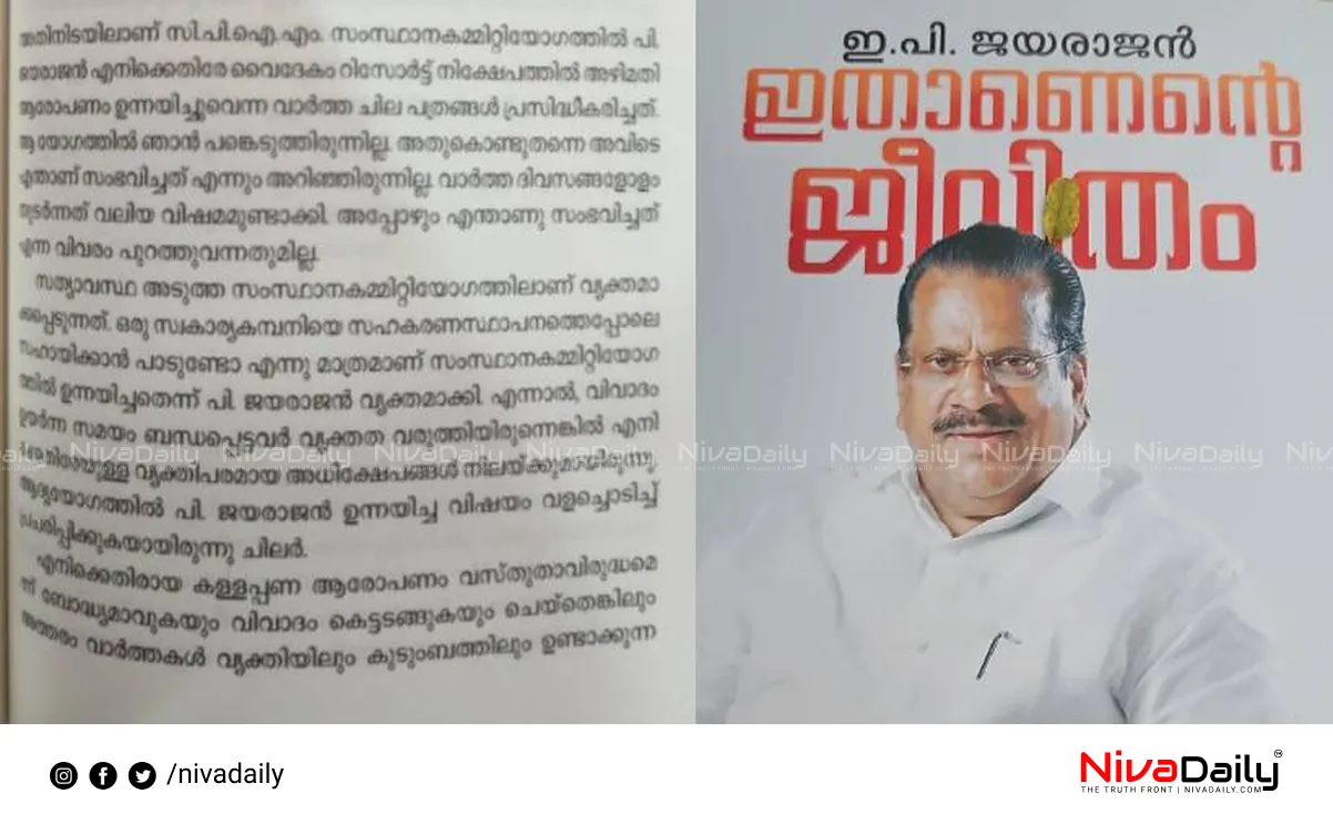 EP Jayarajan autobiography